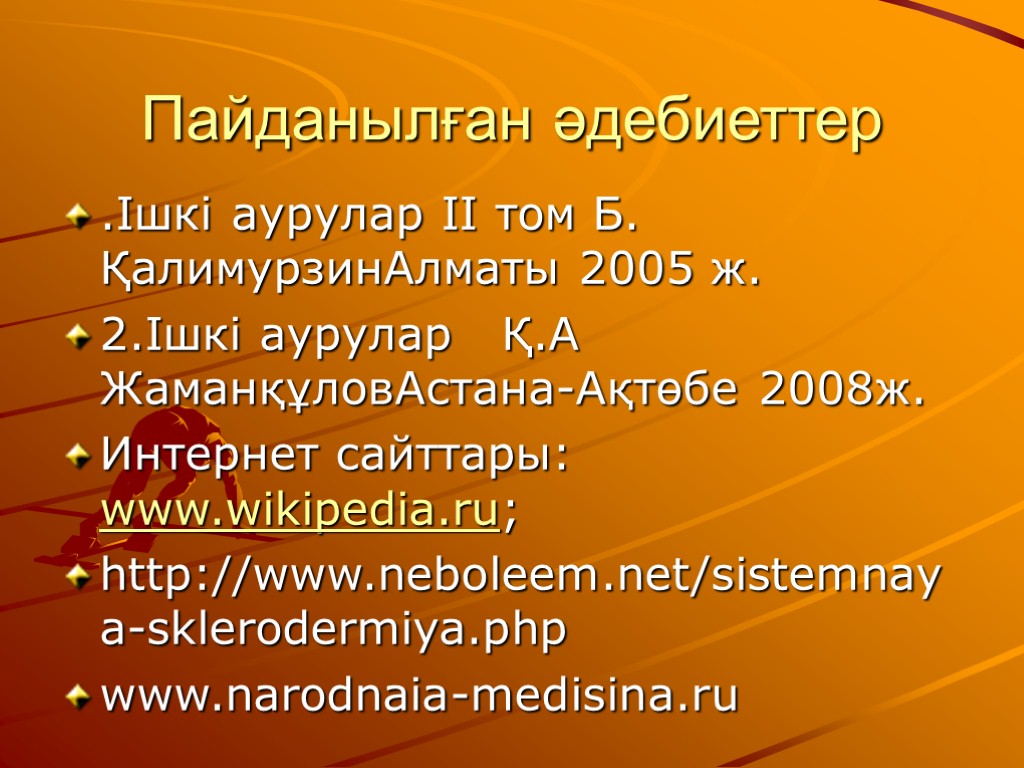 Пайданылған әдебиеттер .Ішкі аурулар ІІ том Б. ҚалимурзинАлматы 2005 ж. 2.Ішкі аурулар Қ.А ЖаманқұловАстана-Ақтөбе